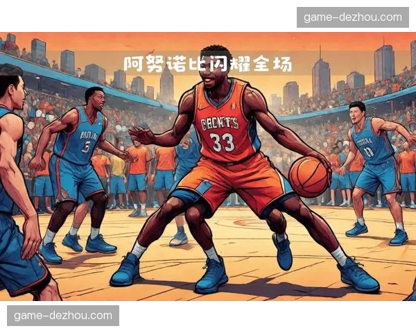 尼克斯内线优势巩固第三排名,阿努诺比攻防两端贡献显著 尼克斯内线优势巩固第三排名,阿努诺比攻防两端贡献显著